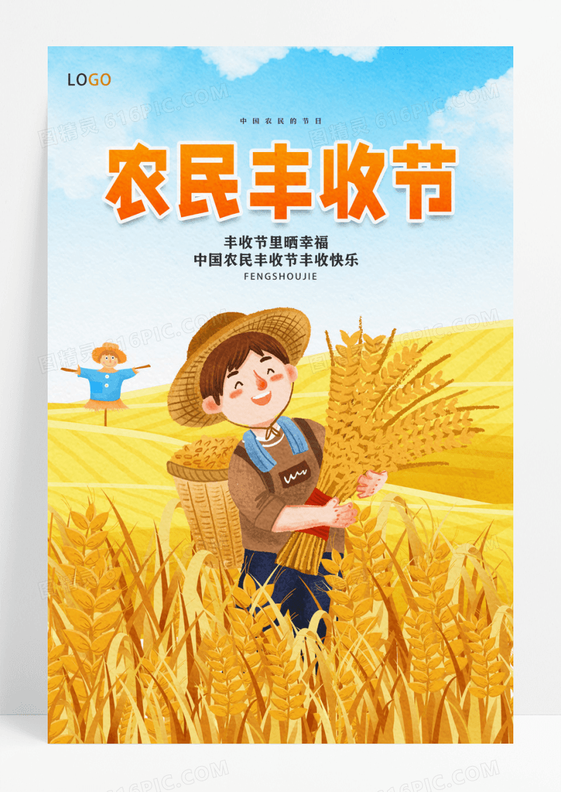 时尚大气中国农民丰收节宣传海报